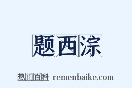 题西淙是什么意思的图片
